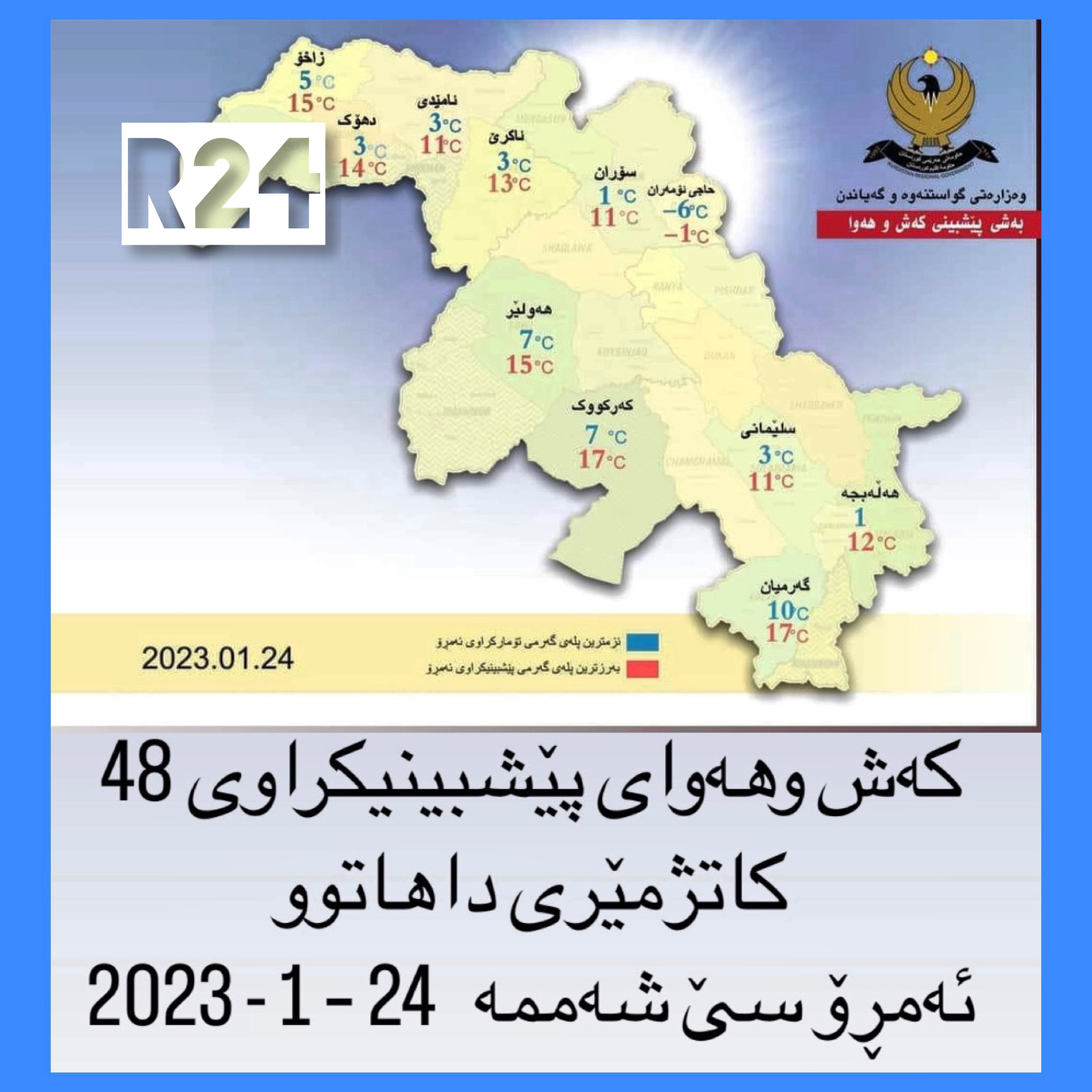 کەش وهەوای پێشبینیکراوى 48 کاتژمێرى داهاتوو  ئەمڕۆ سێ شەممە