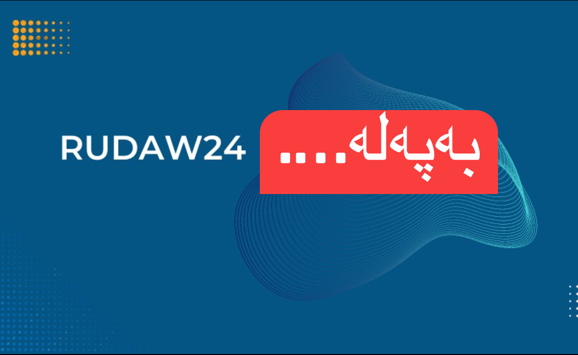 ئەمەریکا ناوی چەند بەرپرسێکی دەسەڵات داری ئێرانی لە لیستی سزاکاندا جێگیرکرد  