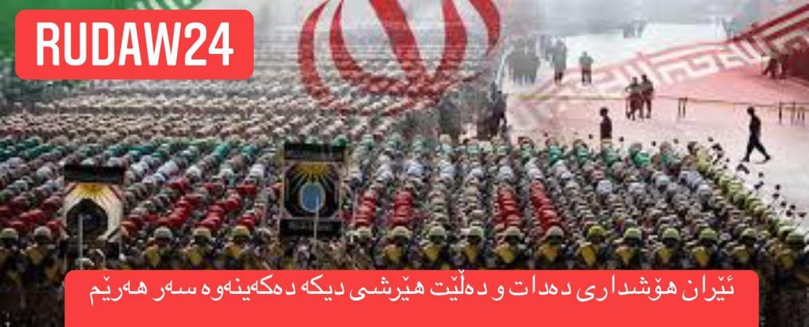 â€Žئێران هۆشداری دەدات و دەڵێت هێرشی دیکە دەکەینەوە سەر هەرێم  