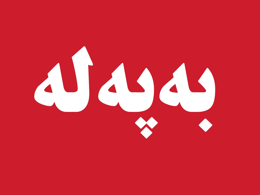 حەوت پەرلەمانتاری کوردستان دەستلەکاردەکێشنەوە و دوو سبەی دەنگی لەسەر دەدرێت   
