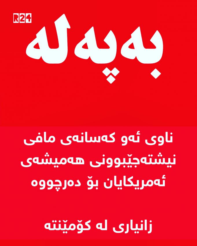 ناوی ئەو کەسانەی مافی نیشتەجێبوونی هەمیشەی ئەمریکایان بۆ دەرچووە 